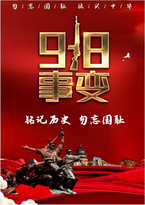 勿忘國恥，吾輩自強！